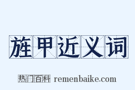 旌甲近义词是什么意思的图片